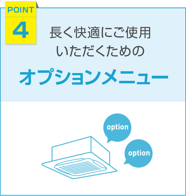 [POINT4]長く快適にご使用いただくためのオプションメニュー